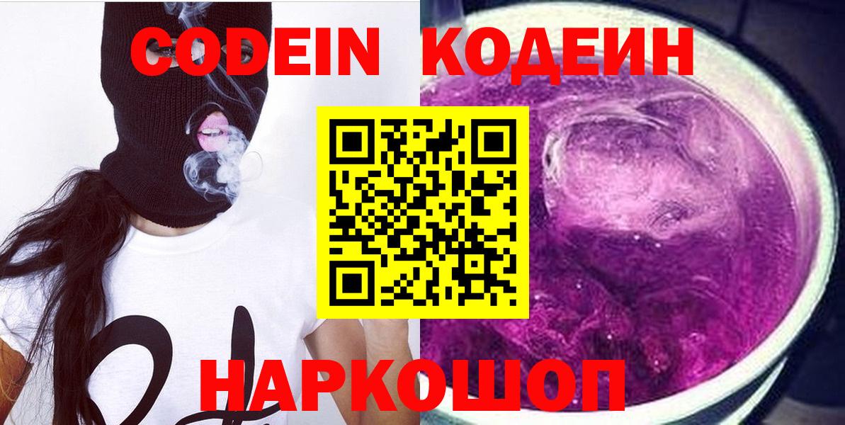 Codein напиток Lean (лин)  Вход с VPN  Пугачёв  Кодеиновый сироп Lean Purple Drank 